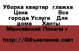 Уборка квартир, глажка. › Цена ­ 1000-2000 - Все города Услуги » Для дома   . Ханты-Мансийский,Покачи г.